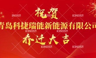 【公司动态】祝贺青岛利来最给利的老牌瑞能新能源有限公司燕徙大吉！